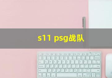 s11 psg战队